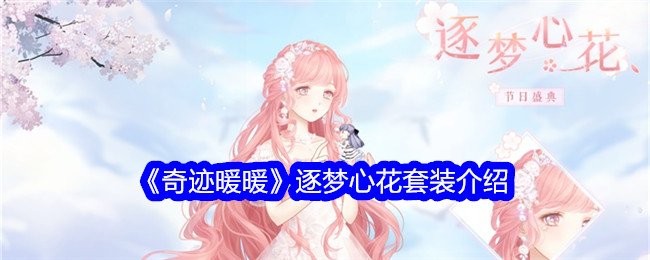 奇迹暖暖逐梦心花怎么样1