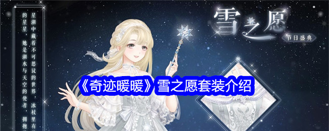 奇迹暖暖雪之愿怎么样1