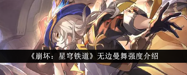 崩坏星穹铁道无边曼舞怎么样1