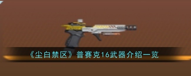 尘白禁区普赛克16武器怎么样1