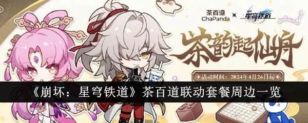 崩坏星穹铁道茶百道联动套餐有什么周边_崩坏星穹铁道官网云游戏 崩坏星穹铁道茶百道联动套餐有什么周边_崩坏星穹铁道官网云游戏