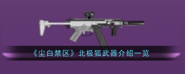 尘白禁区北极狐武器怎么样1