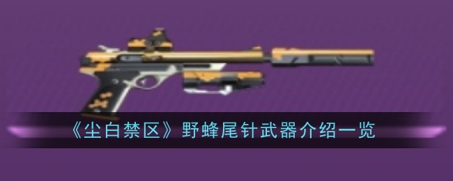 尘白禁区野蜂尾针武器怎么样1