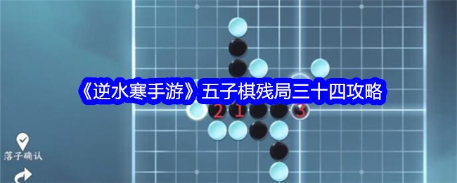 逆水寒手游五子棋残局34关攻略图1