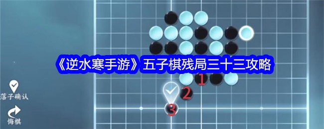 逆水寒手游五子棋残局33关攻略图1