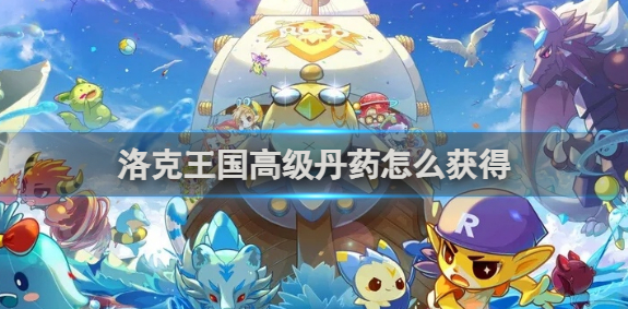 洛克王国高级丹药怎么获得_洛克王国灵丹妙药