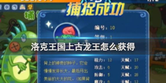 洛克王国上古龙王怎么获得_洛克王国上古龙王怎么打法 洛克王国上古龙王怎么获得_洛克王国上古龙王怎么打法