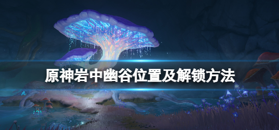 原神岩中幽谷怎么开_原神悠谷的磐岩