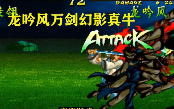 傲剑狂刀龙吟风大招怎么放_傲剑狂刀龙吟风隐藏剑式