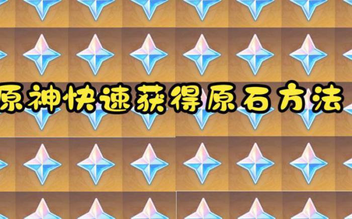 原神中如何快速得到原石碎片_原神里怎样快速获得原石 原神中如何快速得到原石碎片_原神里怎样快速获得原石