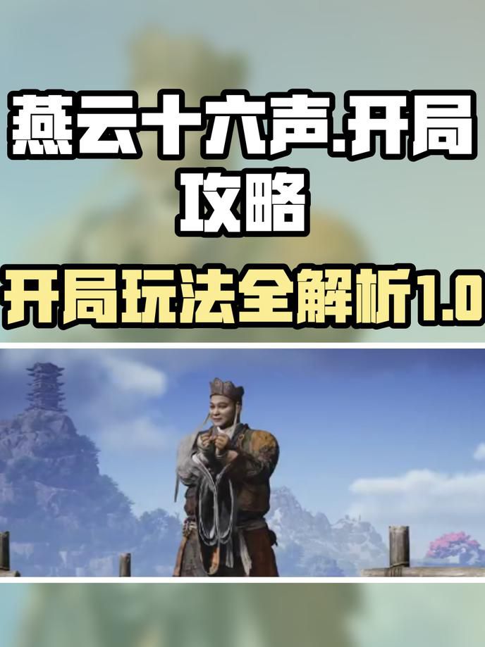 燕云十六声到底有什么玩法2