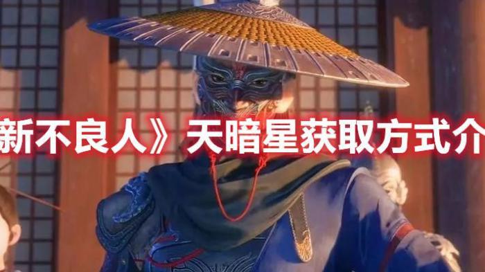 新不良人手游怎么获得天暗星3