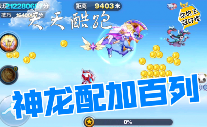 天天酷跑神龙紫冠怎么获得_天天酷跑神圣光龙