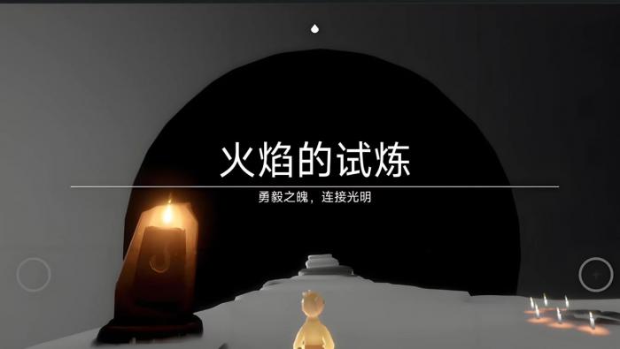 光遇火焰的试炼三团火怎么过1