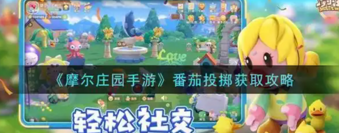 摩尔庄园怎么把自己变成番茄1