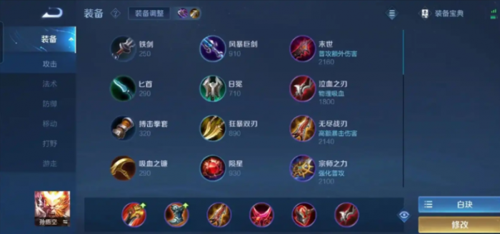 王者荣耀身法猴出装怎么搭配1