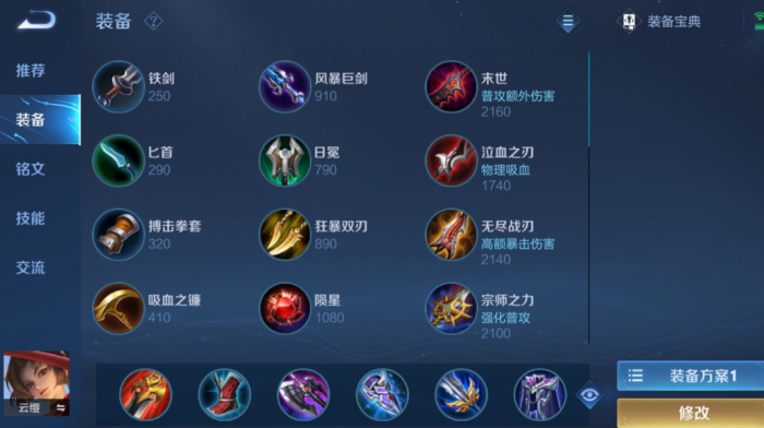 王者荣耀云缨怎么搭配出装和铭文1