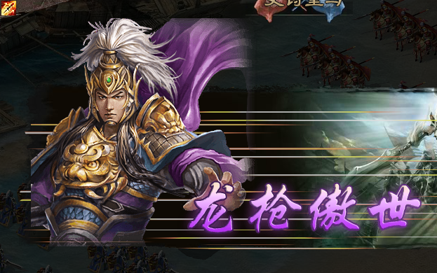 攻城掠地怎么让赵云放战法1