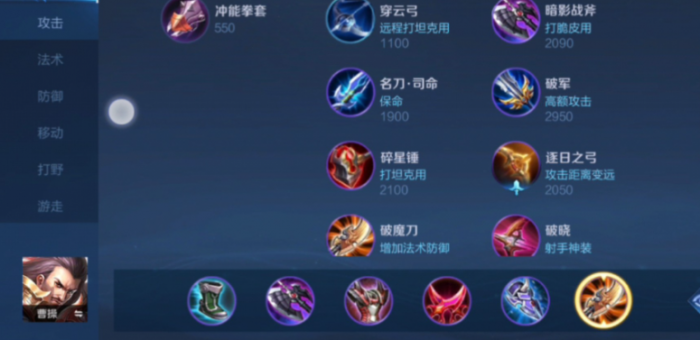 王者荣耀曹操怎么出装1