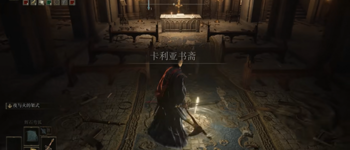 艾尔登法环书斋在哪_艾尔登法环书斋全流程