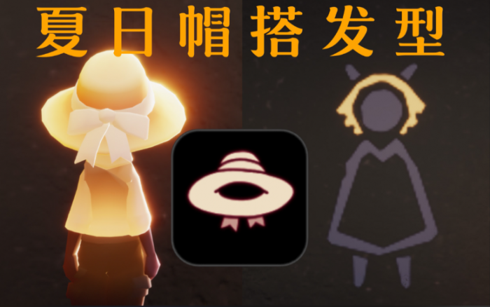 光遇夏至日帽子怎么获得2