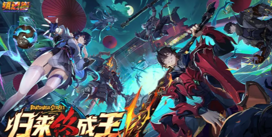 镇魂街王者归来好玩吗｜镇魂街王者归来游戏模式详细介绍1