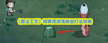 魔法工艺游荡蠕虫怎么击杀3