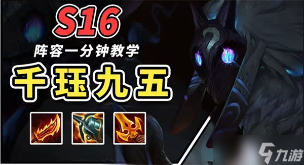 金铲铲之战千珏95阵容玩法介绍2