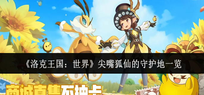 洛克王国世界尖嘴狐仙的守护地在哪1