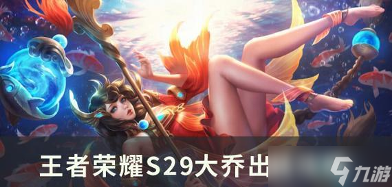 王者荣耀大乔出装攻略2