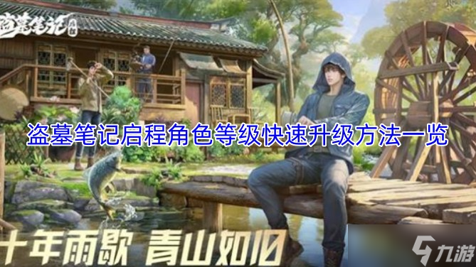 盗墓笔记启程角色等级快速升级方法介绍1