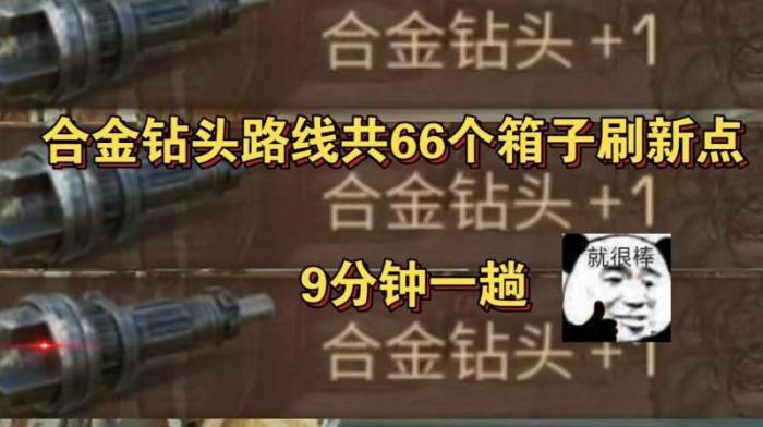 明日之后哪里开合金钻头的几率高2