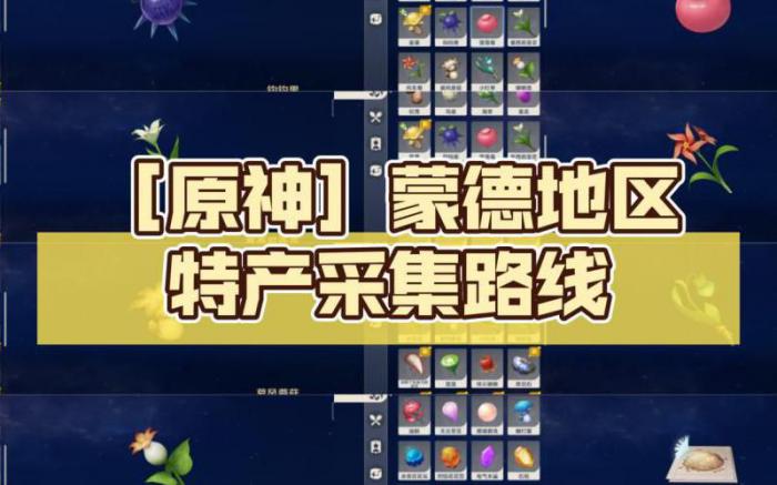 原神蒙德地区特产哪里多_原神中蒙德区域特产