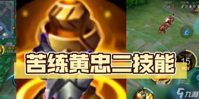 王者荣耀黄忠技能解析攻略3