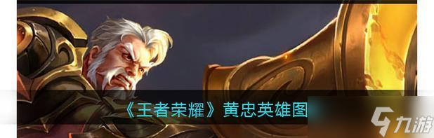 王者荣耀黄忠铭文搭配攻略2