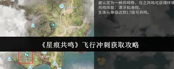 星痕共鸣飞行冲刺怎么获取3