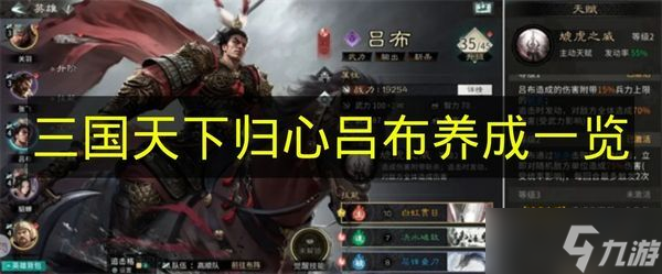 《三国天下归心》吕布成长攻略1