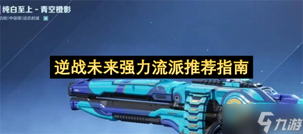 逆战未来主流强力流派推荐指南_逆战的未来战车是什么