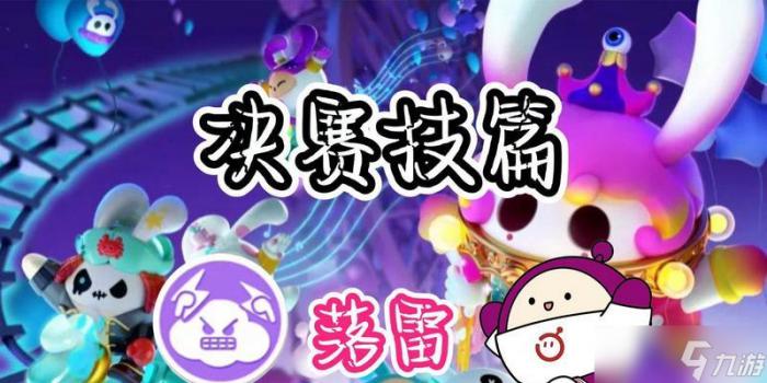 蛋仔派对游戏落雷使用技巧攻略_蛋仔派对联机