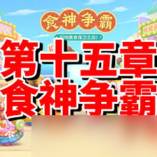 保卫萝卜4食神争霸第三十五关通关攻略_保卫萝卜三45关 保卫萝卜4食神争霸第三十五关通关攻略_保卫萝卜三45关