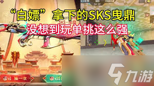 cf手游怎么获取sks曳鼎1