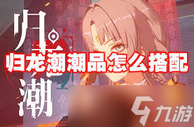 归龙潮烬装备怎么搭配1