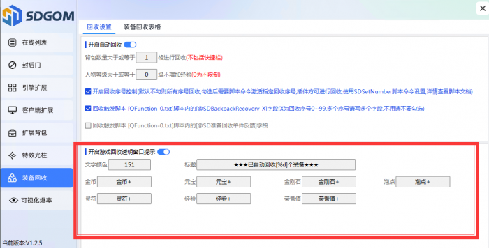 神盾插件装备自动回收功能详细设置教程5