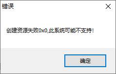 ESP插件单机版提示创建资源失败0X0