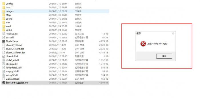 新BLUE引擎登陆器打开时提示加载"uipkg.dll"失败的解决办法1