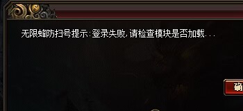 无限蜂防扫号提示：登录失败2