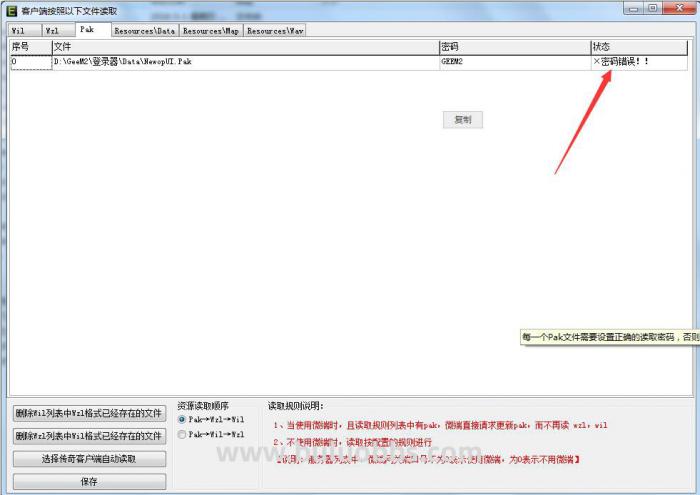 其他登录器提示NewopUI.Pak密码错误解决方法 其他登录器提示NewopUI.Pak密码错误解决方法