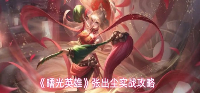 曙光英雄张出尘实战怎么样1