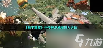 和平精英中怎么进入传群岛1