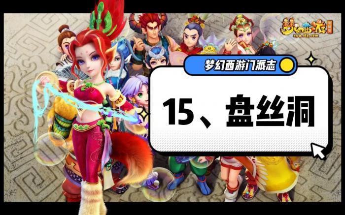 梦幻西游盘丝洞攻略大全_梦幻西游盘丝洞点法修还是攻修 梦幻西游盘丝洞攻略大全_梦幻西游盘丝洞点法修还是攻修
